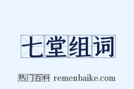 七堂组词是什么意思的图片